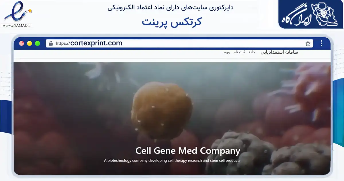 صفحه اصلی سایت کرتکس پرینت به نشانی cortexprint.com که در زمینه آموزش، فرهنگ و پژوهش با مرکزیت تهران فعالیت دارد.