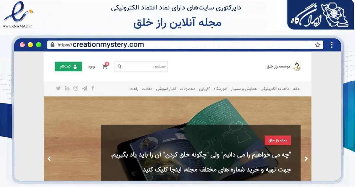 صفحه اصلی سایت مجله آنلاین راز خلق به نشانی creationmystery.com که در زمینه آموزش، فرهنگ و پژوهش با مرکزیت تربت حیدریه فعالیت دارد.