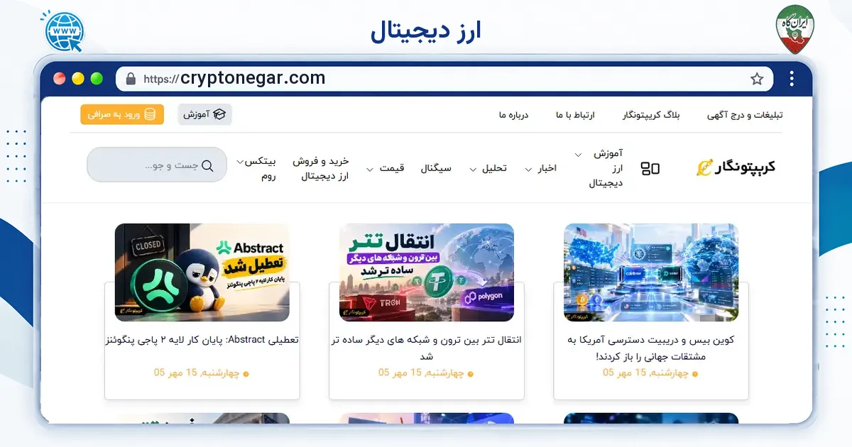صفحه‌ی اصلی سایت ارز دیجیتال به نشانی cryptonegar.com