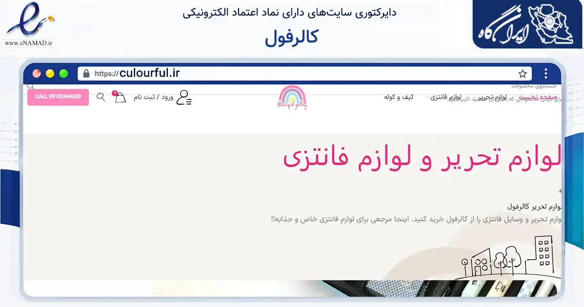 صفحه اصلی سایت کالرفول به نشانی culourful.ir که در زمینه آموزش، فرهنگ و پژوهش با مرکزیت نجف‌آباد فعالیت دارد.