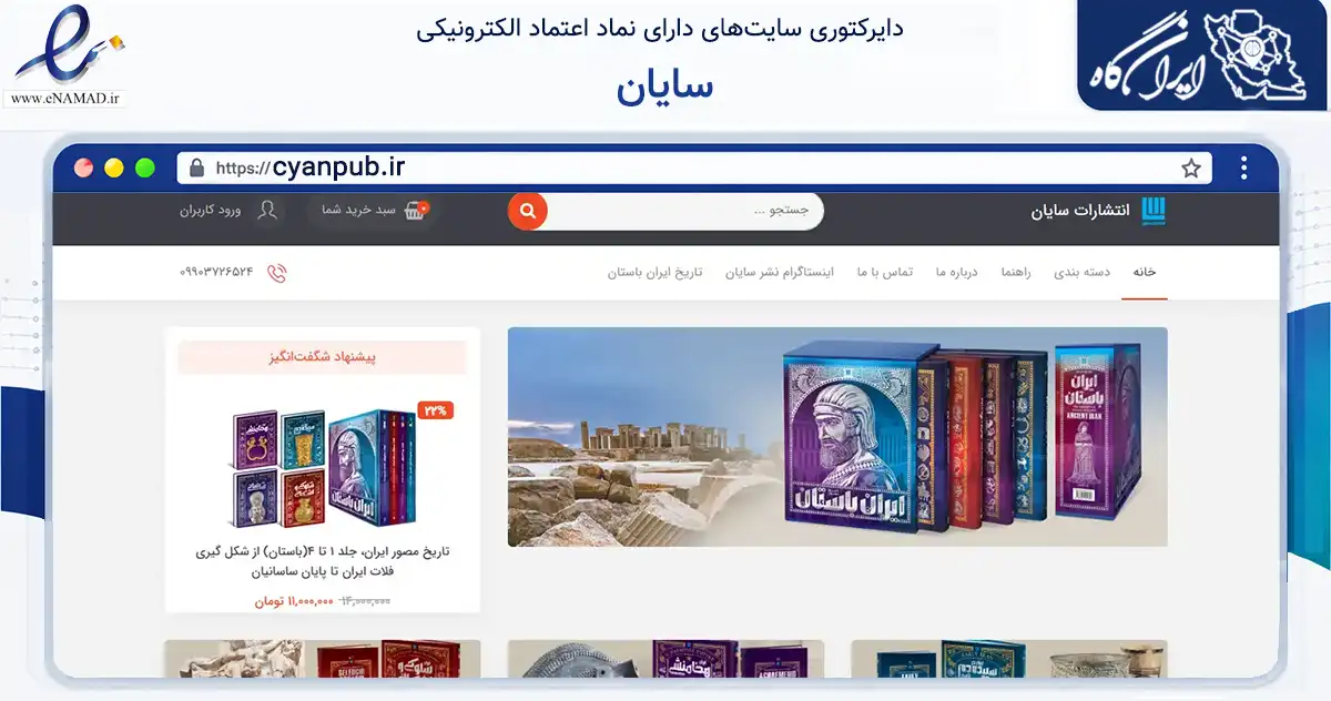 صفحه اصلی سایت سایان به نشانی cyanpub.ir که در زمینه آموزش، فرهنگ و پژوهش با مرکزیت تهران فعالیت دارد.