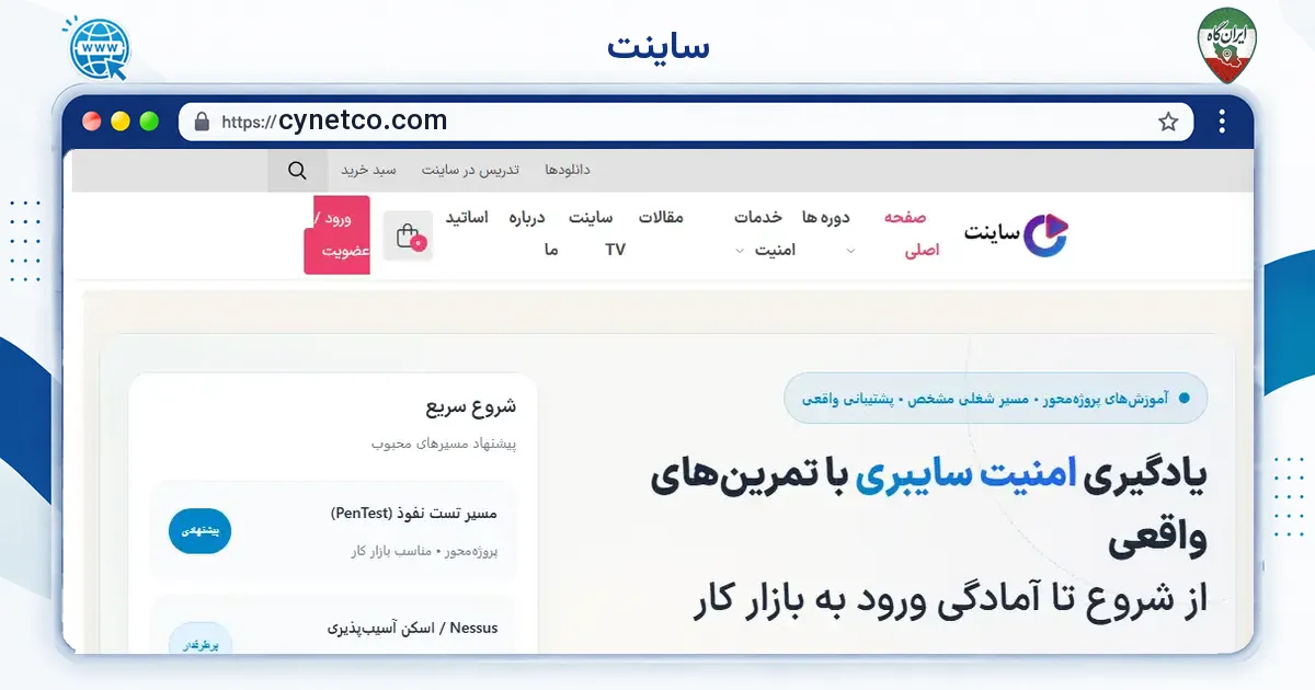 صفحه‌ی اصلی سایت ساینت به نشانی cynetco.com