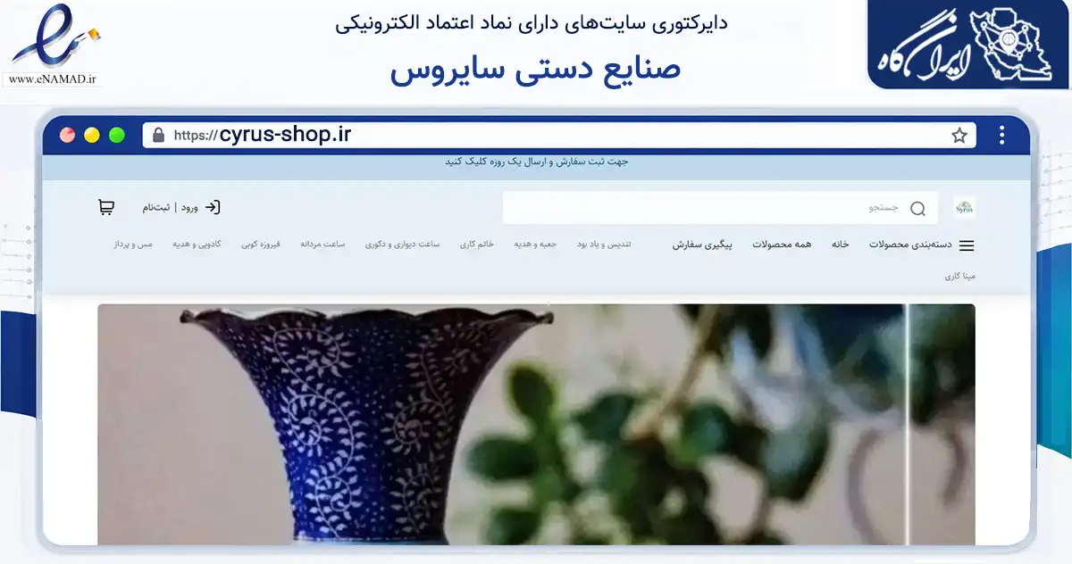 صفحه اصلی سایت صنایع دستی سایروس به نشانی cyrus-shop.ir که در زمینه آموزش، فرهنگ و پژوهش با مرکزیت اصفهان فعالیت دارد.