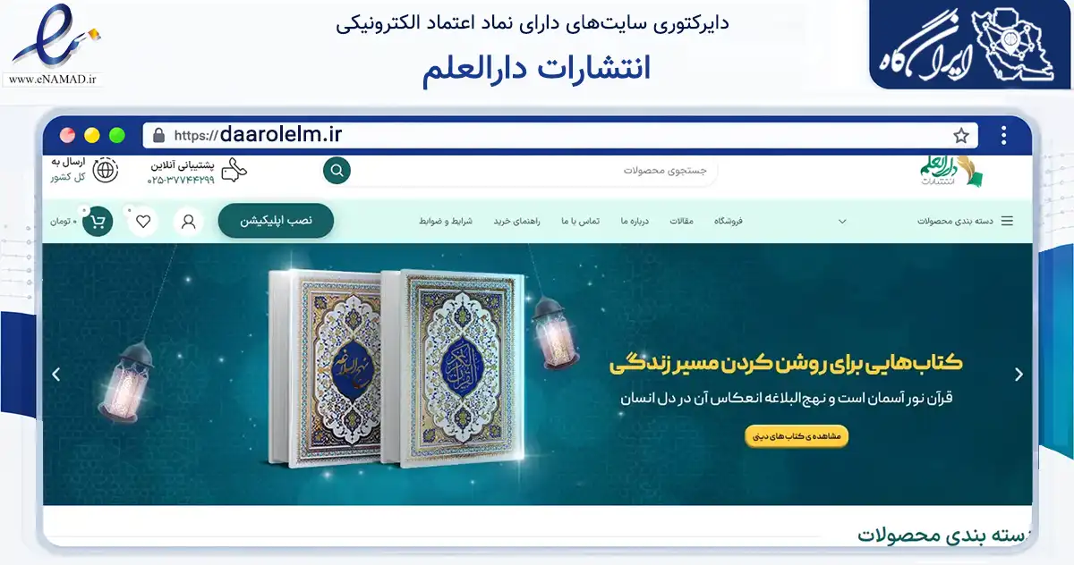 صفحه اصلی سایت انتشارات دارالعلم به نشانی daarolelm.ir که در زمینه آموزش، فرهنگ و پژوهش با مرکزیت قم فعالیت دارد.