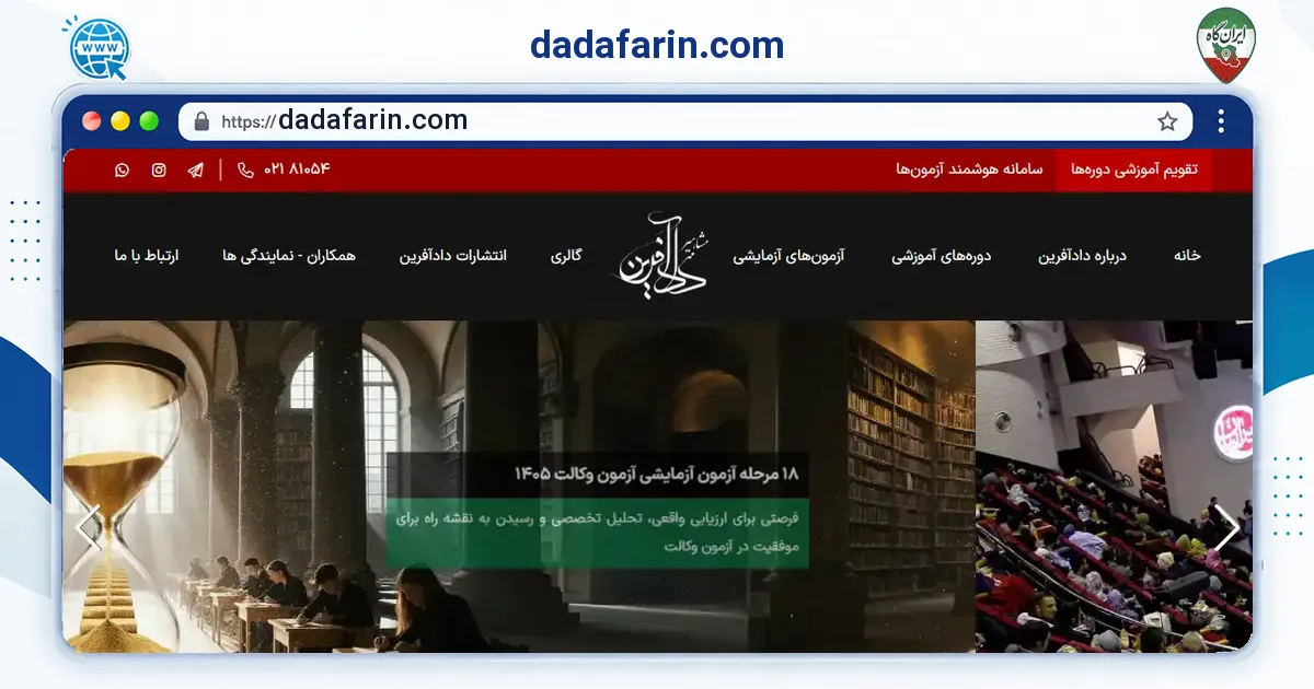 صفحه‌ی اصلی سایت dadafarin.com به نشانی dadafarin.com