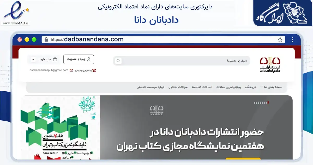 صفحه اصلی سایت دادبانان دانا به نشانی dadbanandana.com که در زمینه آموزش، فرهنگ و پژوهش با مرکزیت تهران فعالیت دارد.