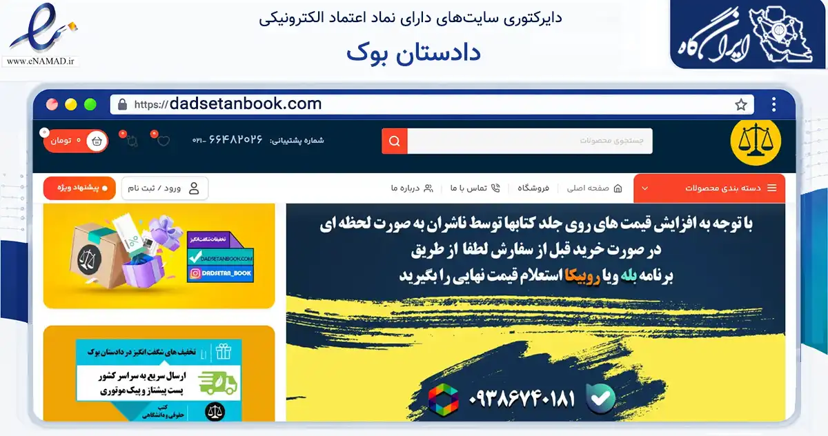 صفحه اصلی سایت دادستان بوک به نشانی dadsetanbook.com که در زمینه آموزش، فرهنگ و پژوهش با مرکزیت تهران فعالیت دارد.