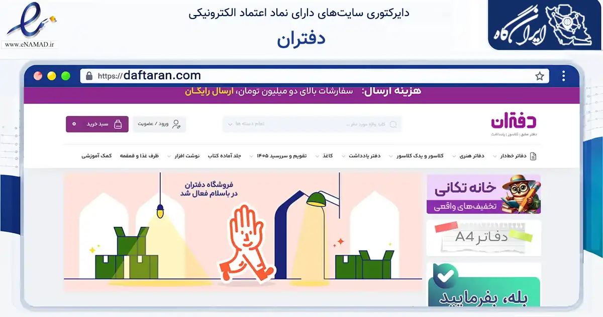 صفحه اصلی سایت دفتران به نشانی daftaran.com که در زمینه آموزش، فرهنگ و پژوهش با مرکزیت تهران فعالیت دارد.