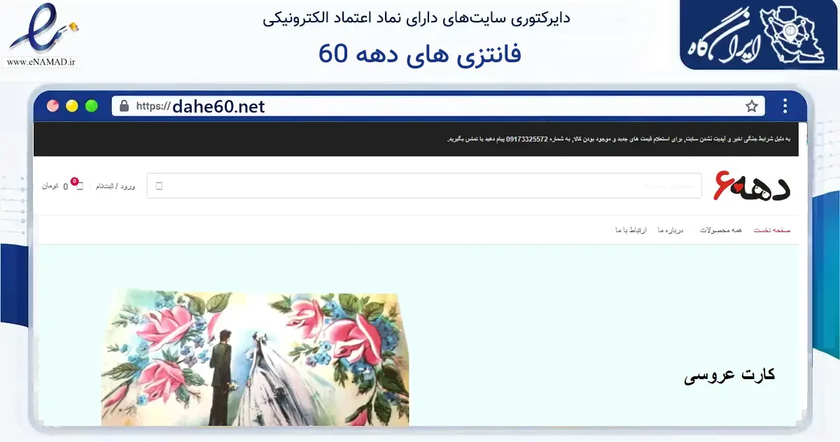 صفحه اصلی سایت فانتزی های دهه 60 به نشانی dahe60.net که در زمینه آموزش، فرهنگ و پژوهش با مرکزیت نی‌ریز فعالیت دارد.
