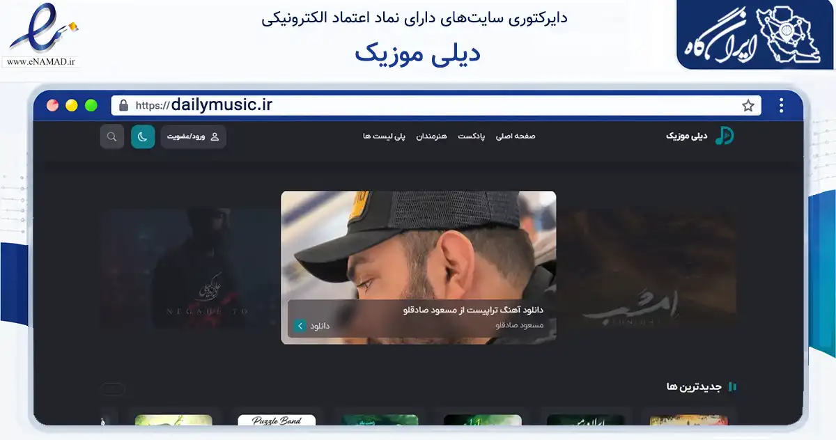 صفحه اصلی سایت دیلی موزیک به نشانی dailymusic.ir که در زمینه آموزش، فرهنگ و پژوهش با مرکزیت شیراز فعالیت دارد.