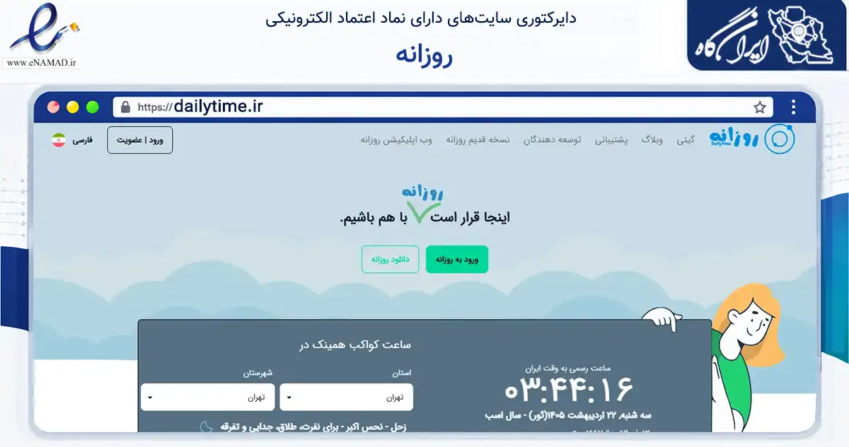 صفحه اصلی سایت روزانه به نشانی dailytime.ir که در زمینه آموزش، فرهنگ و پژوهش با مرکزیت ساری فعالیت دارد.
