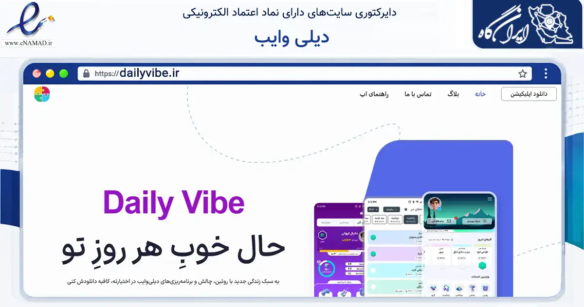 صفحه اصلی سایت دیلی وایب به نشانی dailyvibe.ir که در زمینه آموزش، فرهنگ و پژوهش با مرکزیت تهران فعالیت دارد.