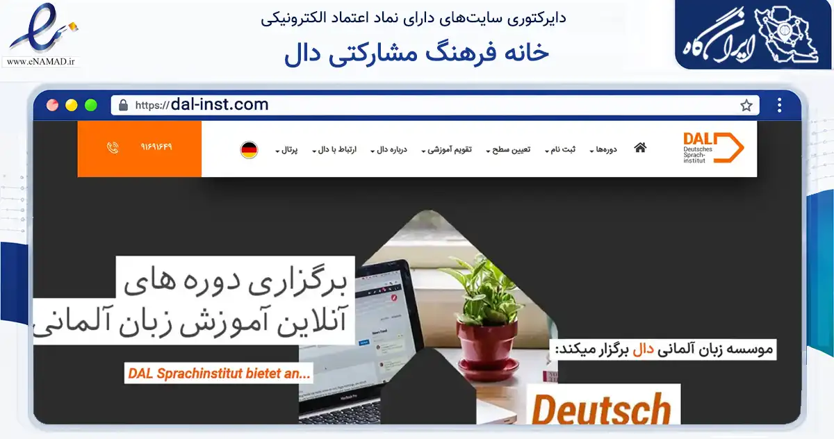 صفحه اصلی سایت خانه فرهنگ مشارکتی دال به نشانی dal-inst.com که در زمینه آموزش، فرهنگ و پژوهش با مرکزیت تهران فعالیت دارد.