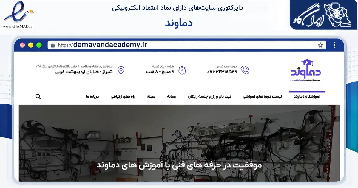 صفحه اصلی سایت دماوند به نشانی damavandacademy.ir که در زمینه آموزش، فرهنگ و پژوهش با مرکزیت شیراز فعالیت دارد.
