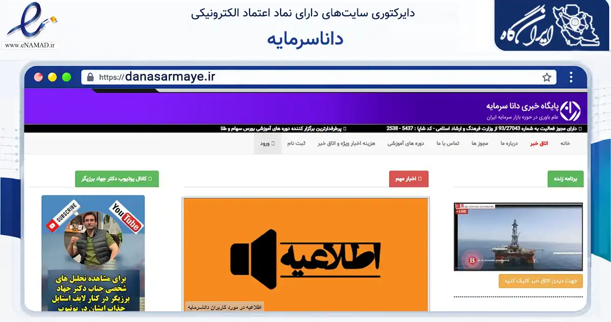 صفحه اصلی سایت داناسرمایه به نشانی danasarmaye.ir که در زمینه آموزش، فرهنگ و پژوهش با مرکزیت شیراز فعالیت دارد.