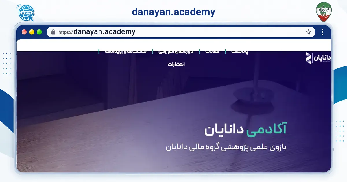 صفحه‌ی اصلی سایت danayan.academy به نشانی danayan.academy