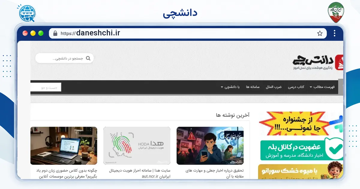 صفحه‌ی اصلی سایت دانشچی به نشانی daneshchi.ir
