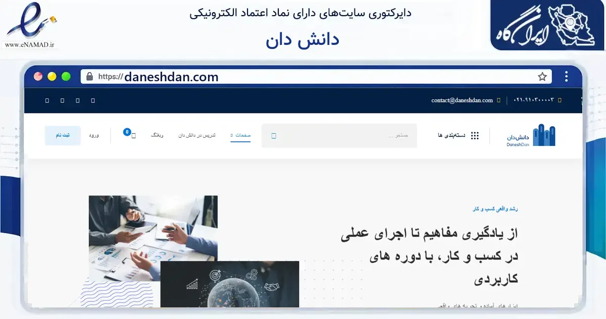 صفحه اصلی سایت دانش دان به نشانی daneshdan.com که در زمینه آموزش، فرهنگ و پژوهش با مرکزیت تبریز فعالیت دارد.