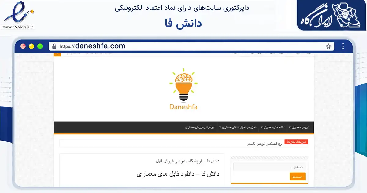 صفحه اصلی سایت دانش فا به نشانی daneshfa.com که در زمینه آموزش، فرهنگ و پژوهش با مرکزیت شیراز فعالیت دارد.