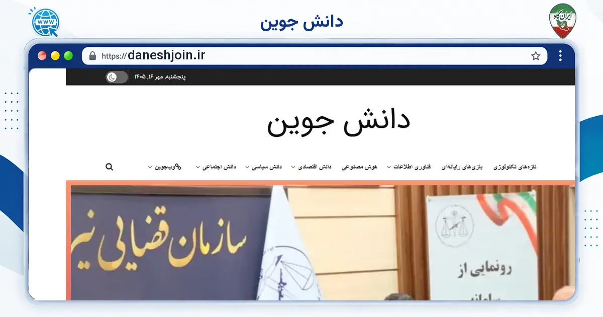 صفحه‌ی اصلی سایت دانش جوین به نشانی daneshjoin.ir
