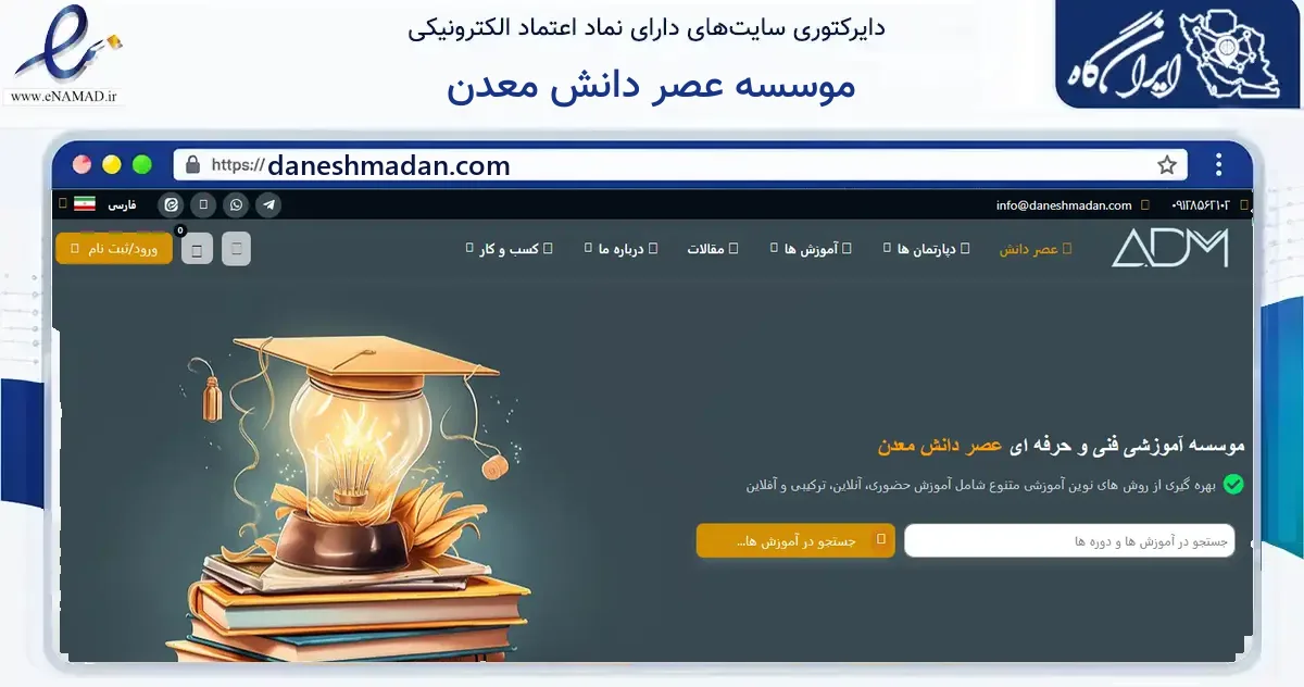 صفحه اصلی سایت موسسه عصر دانش معدن به نشانی daneshmadan.com که در زمینه آموزش، فرهنگ و پژوهش با مرکزیت قم فعالیت دارد.