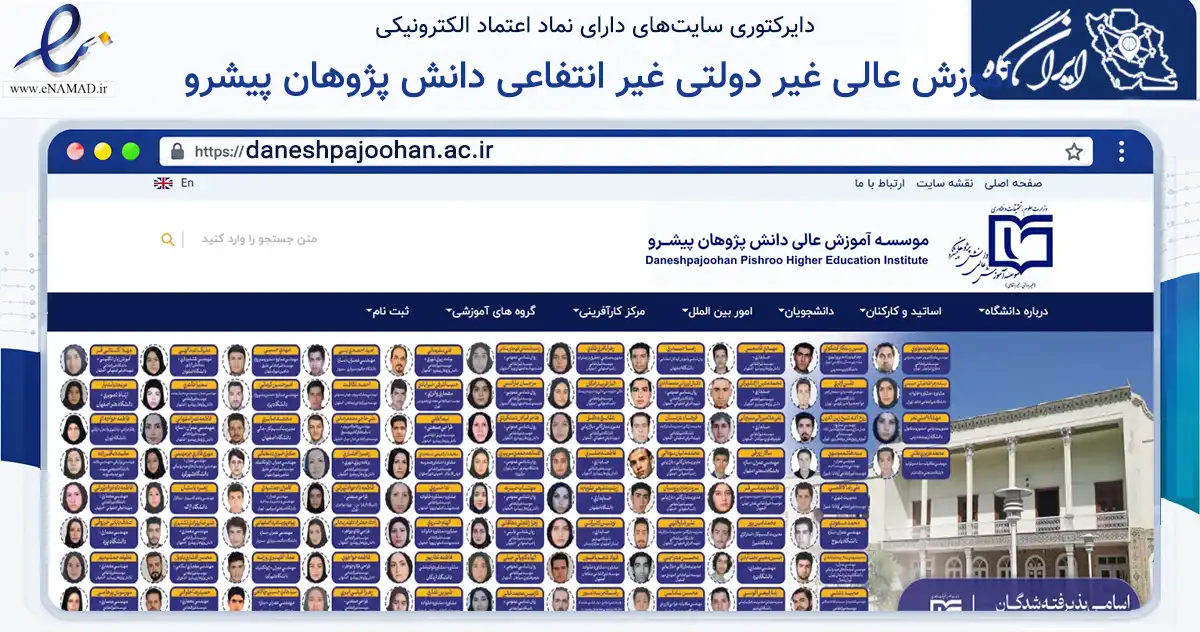 صفحه اصلی سایت آموزش عالی غیر دولتی غیر انتفاعی دانش پژوهان پیشرو به نشانی daneshpajoohan.ac.ir که در زمینه آموزش، فرهنگ و پژوهش با مرکزیت اصفهان فعالیت دارد.