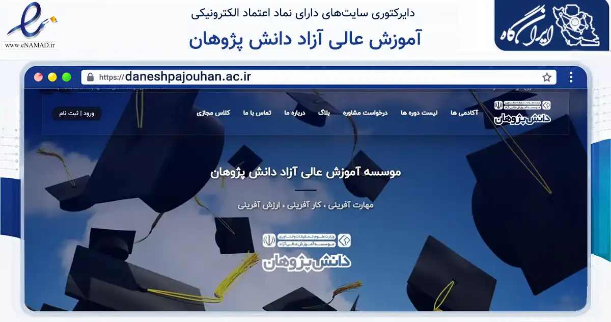 صفحه اصلی سایت آموزش عالی آزاد دانش پژوهان به نشانی daneshpajouhan.ac.ir که در زمینه آموزش، فرهنگ و پژوهش با مرکزیت اصفهان فعالیت دارد.