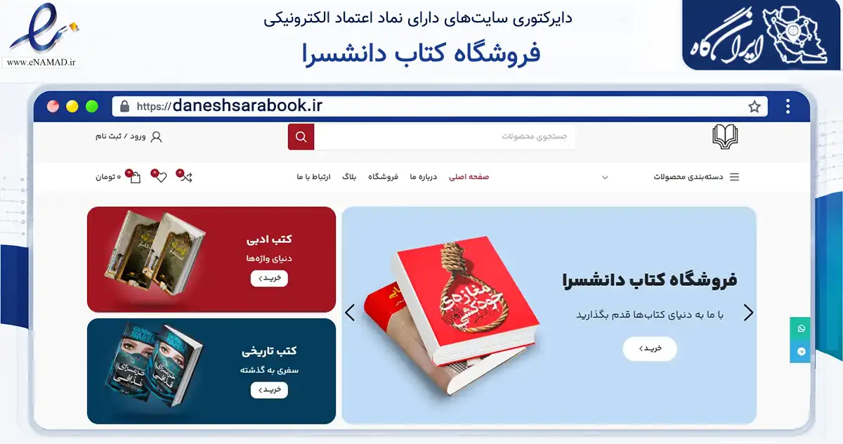 صفحه اصلی سایت فروشگاه کتاب دانشسرا به نشانی daneshsarabook.ir که در زمینه آموزش، فرهنگ و پژوهش با مرکزیت اصفهان فعالیت دارد.