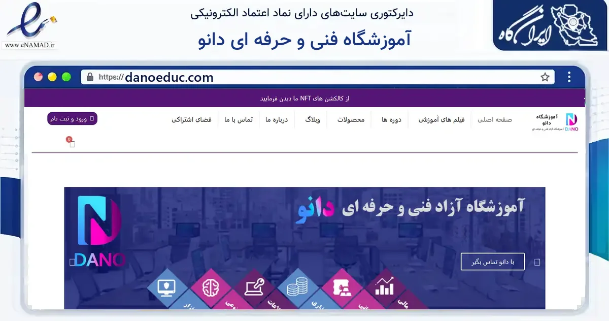 صفحه اصلی سایت آموزشگاه فنی و حرفه ای دانو به نشانی danoeduc.com که در زمینه آموزش، فرهنگ و پژوهش با مرکزیت تبریز فعالیت دارد.