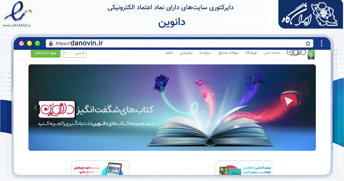 صفحه اصلی سایت دانوین به نشانی danovin.ir که در زمینه آموزش، فرهنگ و پژوهش با مرکزیت تهران فعالیت دارد.