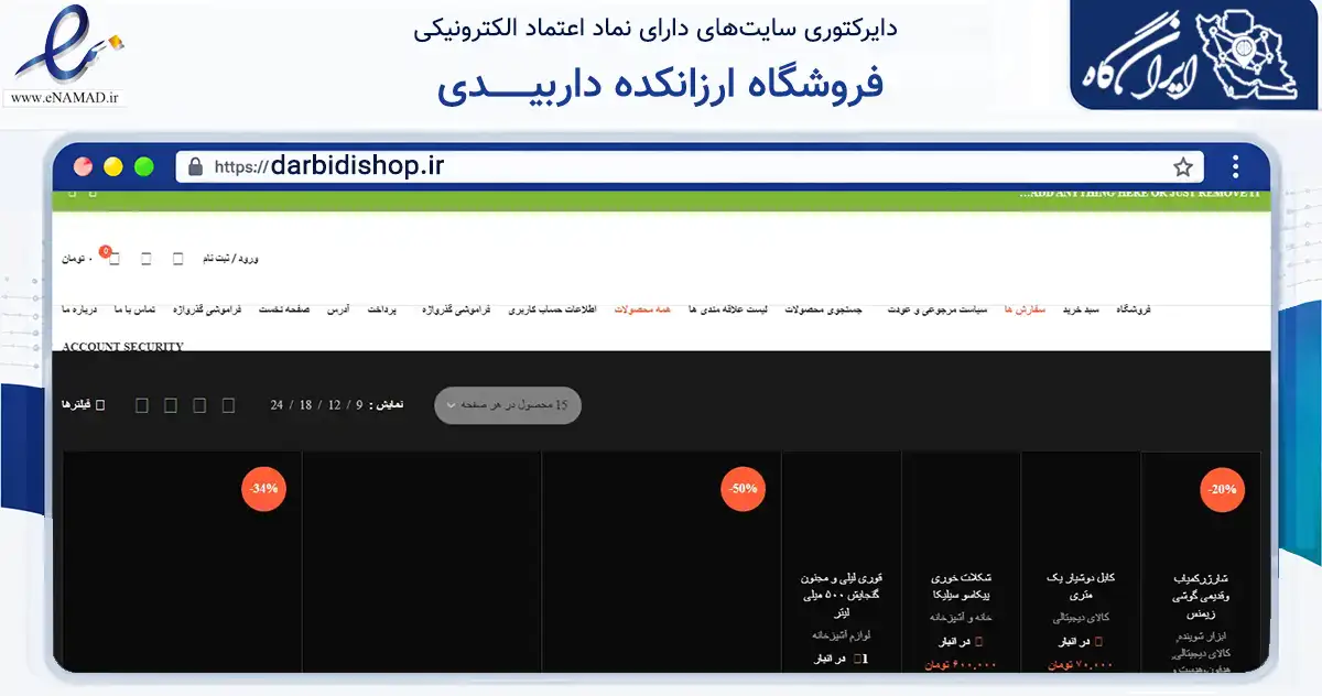 صفحه اصلی سایت فروشگاه ارزانکده داربیـــــــدی به نشانی darbidishop.ir که در زمینه آموزش، فرهنگ و پژوهش با مرکزیت تهران فعالیت دارد.