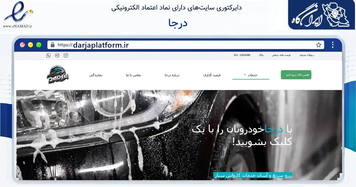 صفحه اصلی سایت درجا به نشانی darjaplatform.ir که در زمینه آموزش، فرهنگ و پژوهش با مرکزیت تهران فعالیت دارد.