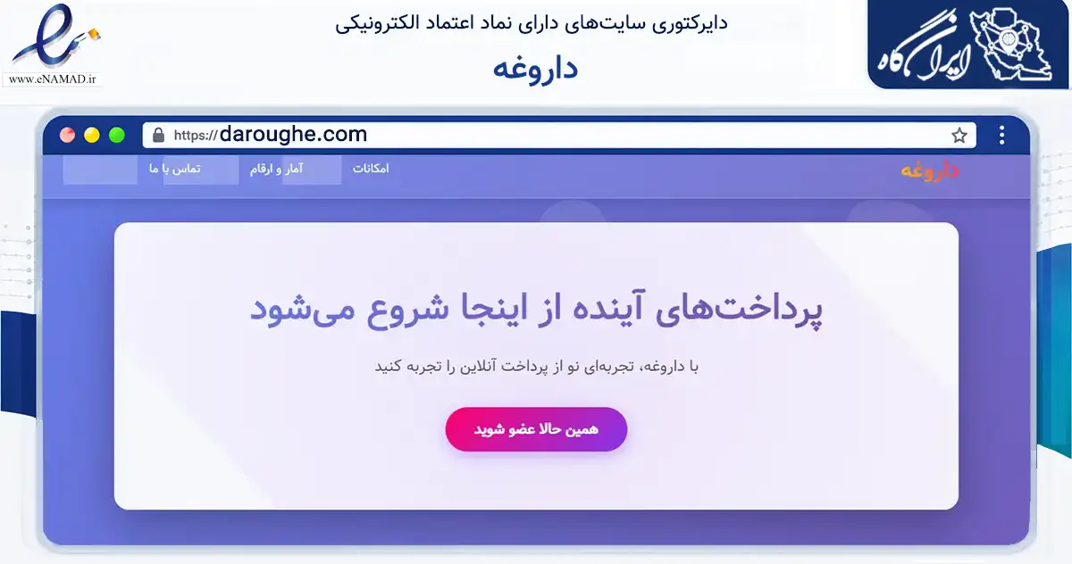 صفحه اصلی سایت داروغه به نشانی daroughe.com که در زمینه آموزش، فرهنگ و پژوهش با مرکزیت شمیرانات فعالیت دارد.