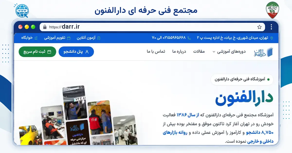 صفحه‌ی اصلی سایت مجتمع فنی حرفه ای دارالفنون به نشانی darr.ir