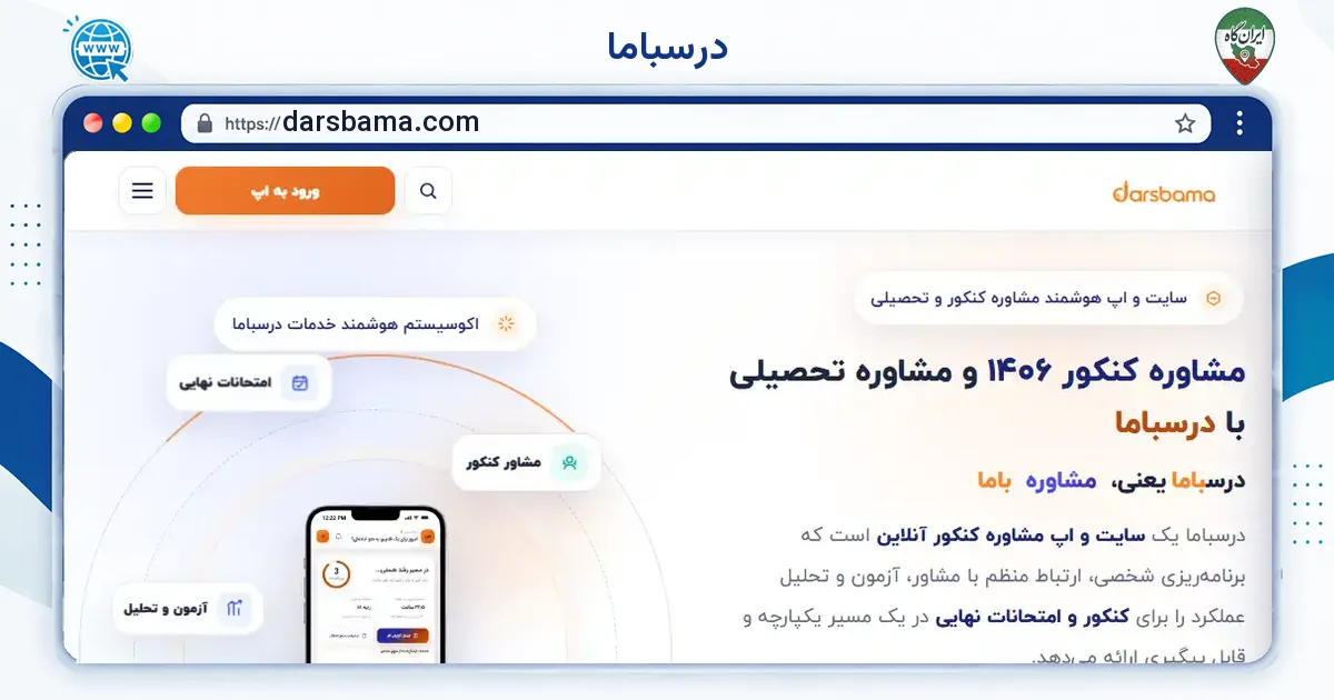 صفحه‌ی اصلی سایت درسباما به نشانی darsbama.com
