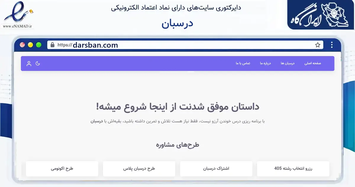 صفحه اصلی سایت درسبان به نشانی darsban.com که در زمینه آموزش، فرهنگ و پژوهش با مرکزیت تهران فعالیت دارد.