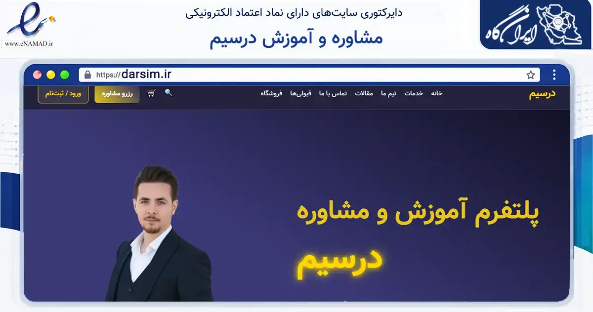 صفحه اصلی سایت مشاوره و آموزش درسیم به نشانی darsim.ir که در زمینه آموزش، فرهنگ و پژوهش با مرکزیت تبریز فعالیت دارد.