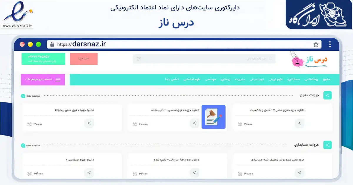 صفحه اصلی سایت درس ناز به نشانی darsnaz.ir که در زمینه آموزش، فرهنگ و پژوهش با مرکزیت پیرانشهر فعالیت دارد.