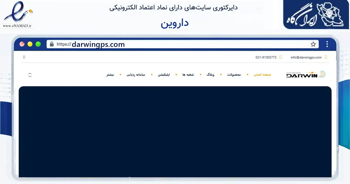 صفحه اصلی سایت داروین به نشانی darwingps.com که در زمینه آموزش، فرهنگ و پژوهش با مرکزیت تهران فعالیت دارد.
