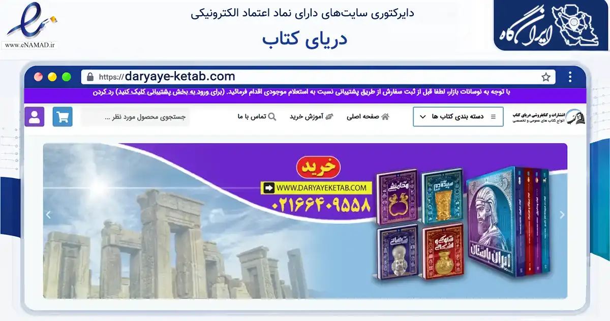 صفحه اصلی سایت دریای کتاب به نشانی daryaye-ketab.com که در زمینه آموزش، فرهنگ و پژوهش با مرکزیت تهران فعالیت دارد.