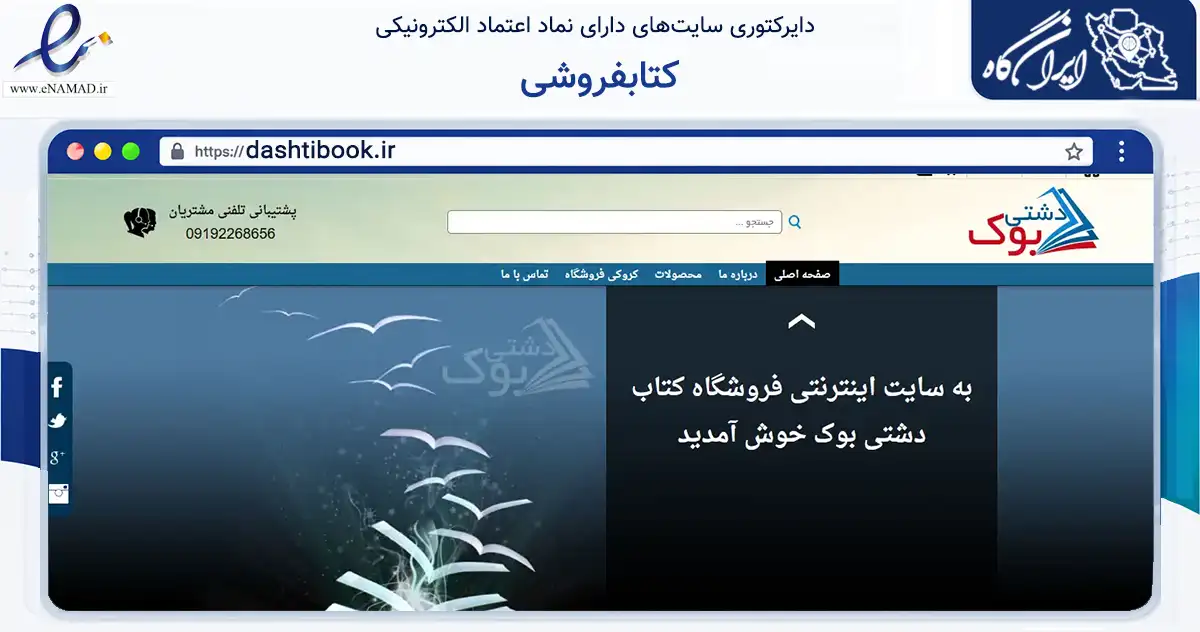 صفحه اصلی سایت کتابفروشی به نشانی dashtibook.ir که در زمینه آموزش، فرهنگ و پژوهش با مرکزیت ری فعالیت دارد.