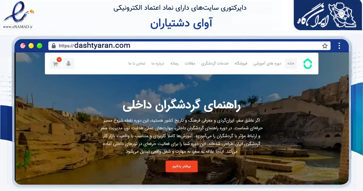صفحه اصلی سایت آوای دشتیاران به نشانی dashtyaran.com که در زمینه آموزش، فرهنگ و پژوهش با مرکزیت اصفهان فعالیت دارد.