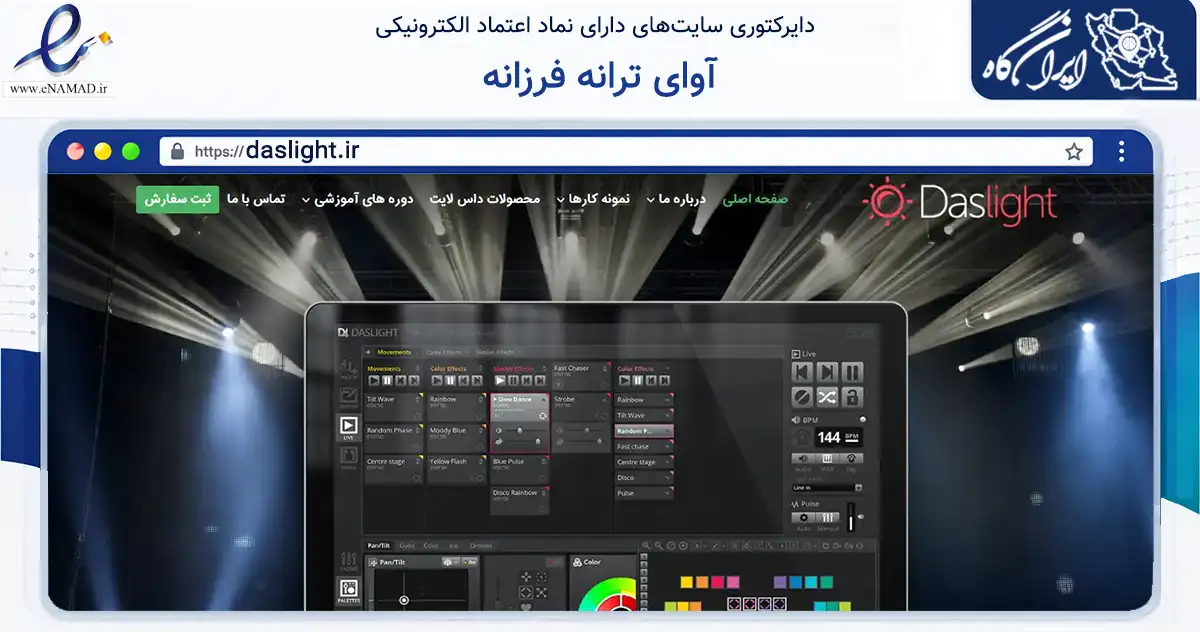 صفحه اصلی سایت آوای ترانه فرزانه به نشانی daslight.ir که در زمینه آموزش، فرهنگ و پژوهش با مرکزیت کرمان فعالیت دارد.