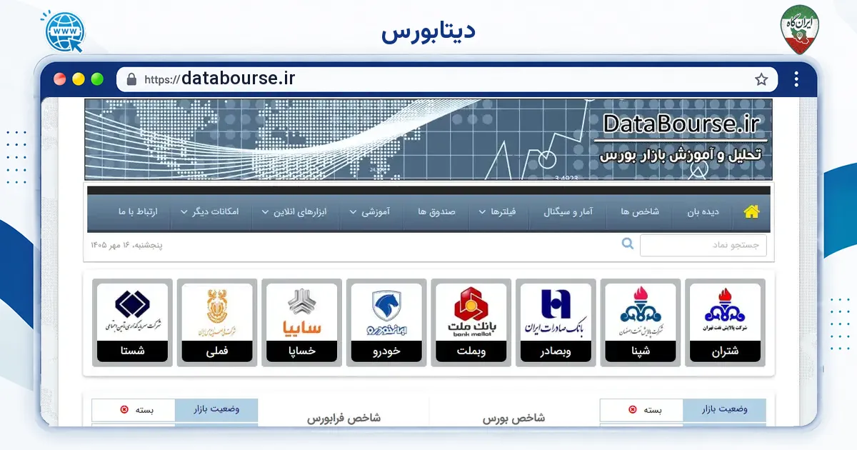 صفحه‌ی اصلی سایت دیتابورس به نشانی databourse.ir