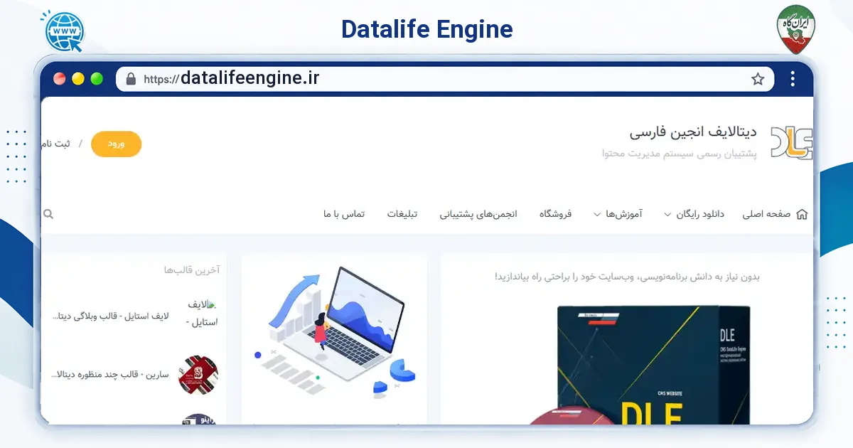 صفحه‌ی اصلی سایت Datalife Engine به نشانی datalifeengine.ir