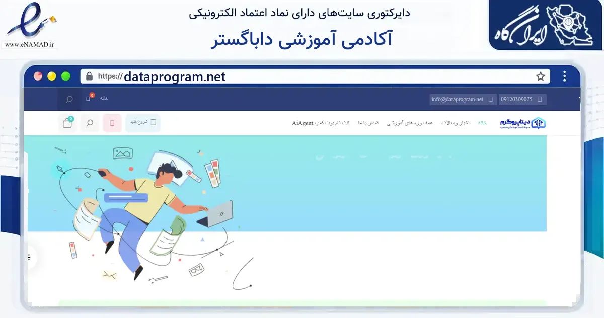 صفحه اصلی سایت آکادمی آموزشی داباگستر به نشانی dataprogram.net که در زمینه آموزش، فرهنگ و پژوهش با مرکزیت شهرکرد فعالیت دارد.