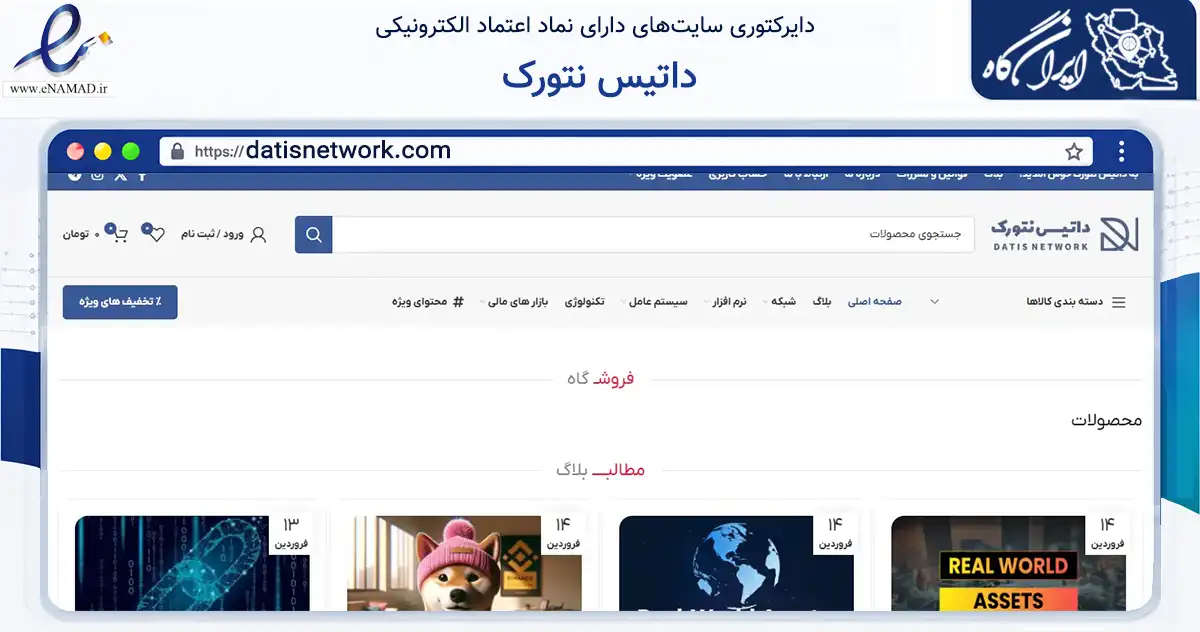 صفحه اصلی سایت داتیس نتورک به نشانی datisnetwork.com که در زمینه آموزش، فرهنگ و پژوهش با مرکزیت شهریار فعالیت دارد.