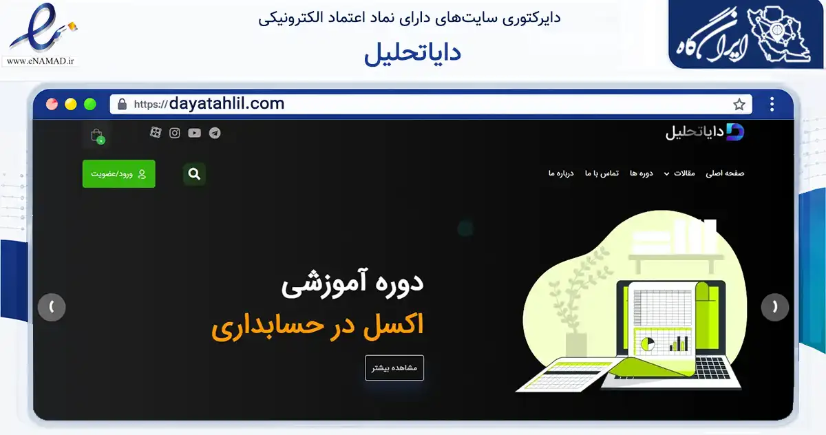 صفحه اصلی سایت دایاتحلیل به نشانی dayatahlil.com که در زمینه آموزش، فرهنگ و پژوهش با مرکزیت یزد فعالیت دارد.
