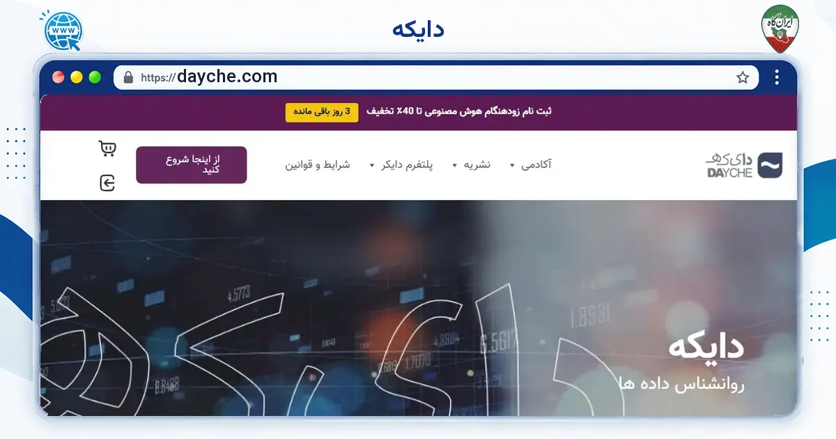 صفحه‌ی اصلی سایت دایکه به نشانی dayche.com