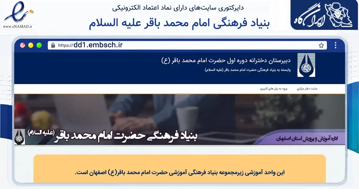 صفحه اصلی سایت بنیاد فرهنگی امام محمد باقر علیه السلام به نشانی dd1.embsch.ir که در زمینه آموزش، فرهنگ و پژوهش با مرکزیت اصفهان فعالیت دارد.